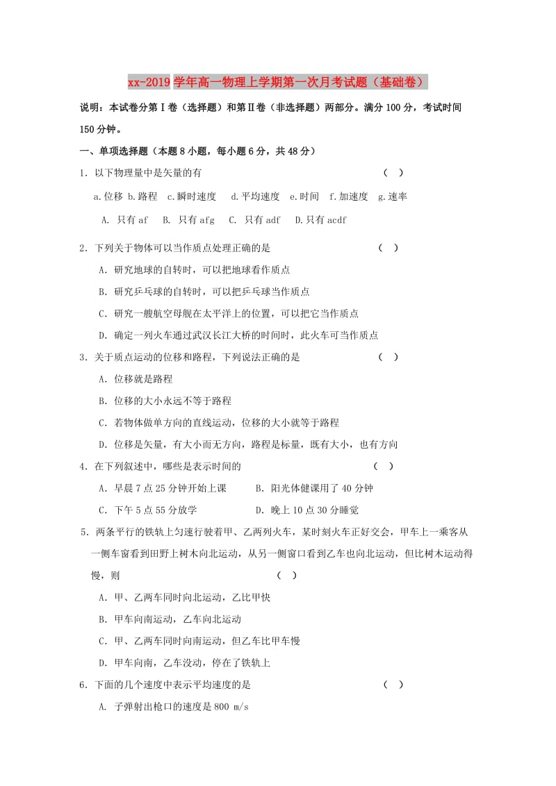 2018-2019学年高一物理上学期第一次月考试题（基础卷）.doc_第1页