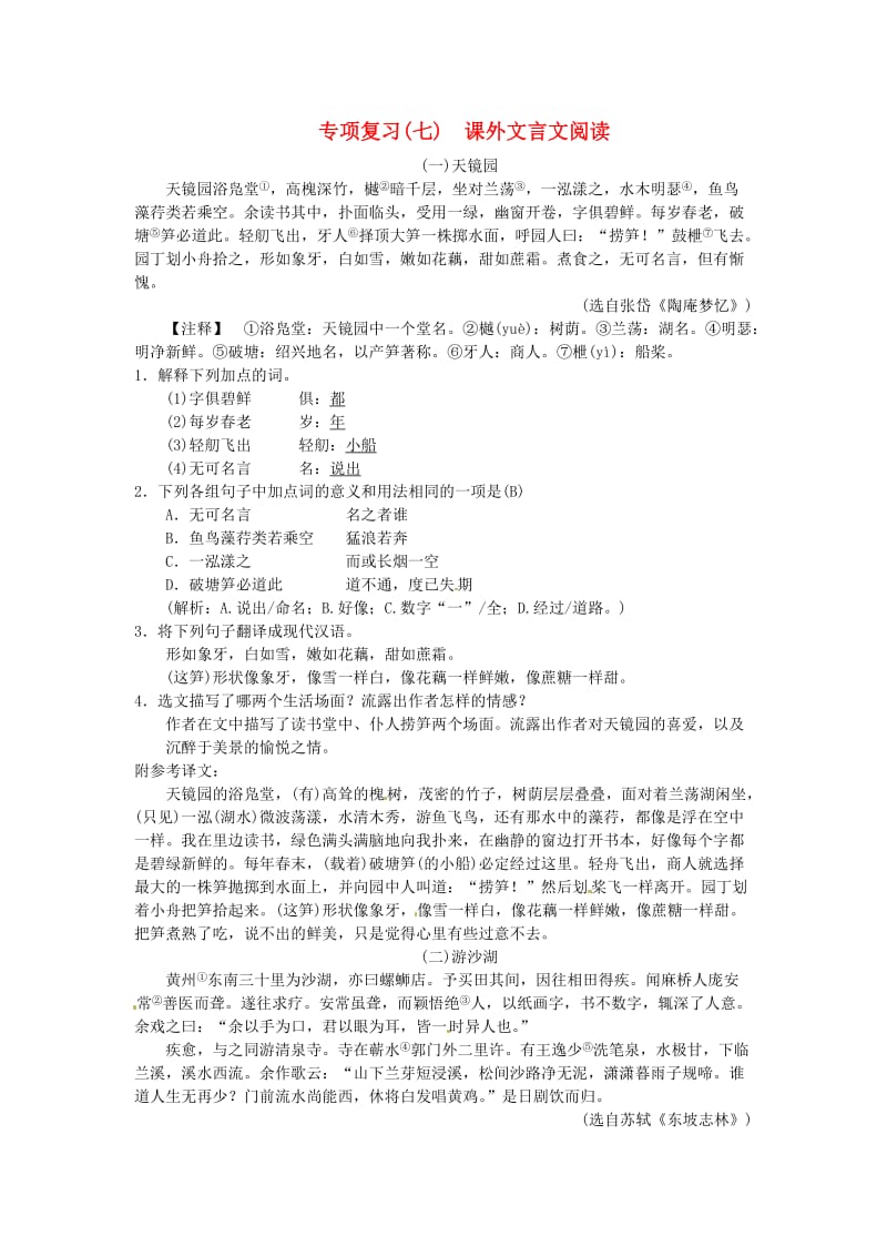 九年级语文上册 期末专项复习（七）课外文言文阅读 新人教版.doc_第1页