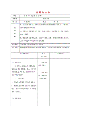 吉林省長春市七年級地理上冊 第五章 發(fā)展與合作教案2 （新版）新人教版.doc