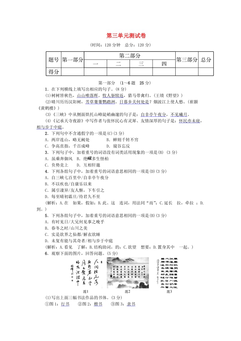 河北省八年级语文上册 第三单元综合测试卷 新人教版.doc_第1页
