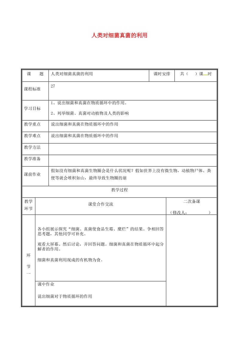 河南省八年级生物上册 第五单元 第四章 第四节 细菌真菌在自然界中的作用教案 （新版）新人教版.doc_第1页