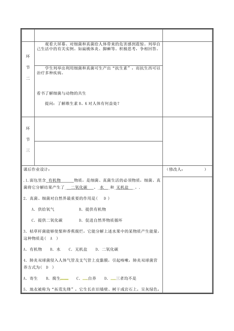 河南省八年级生物上册 第五单元 第四章 第四节 细菌真菌在自然界中的作用教案 （新版）新人教版.doc_第2页