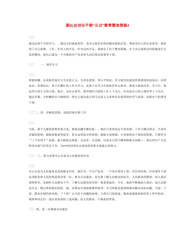 副处级领导干部“三讲”教育整改措施4.doc_第1页