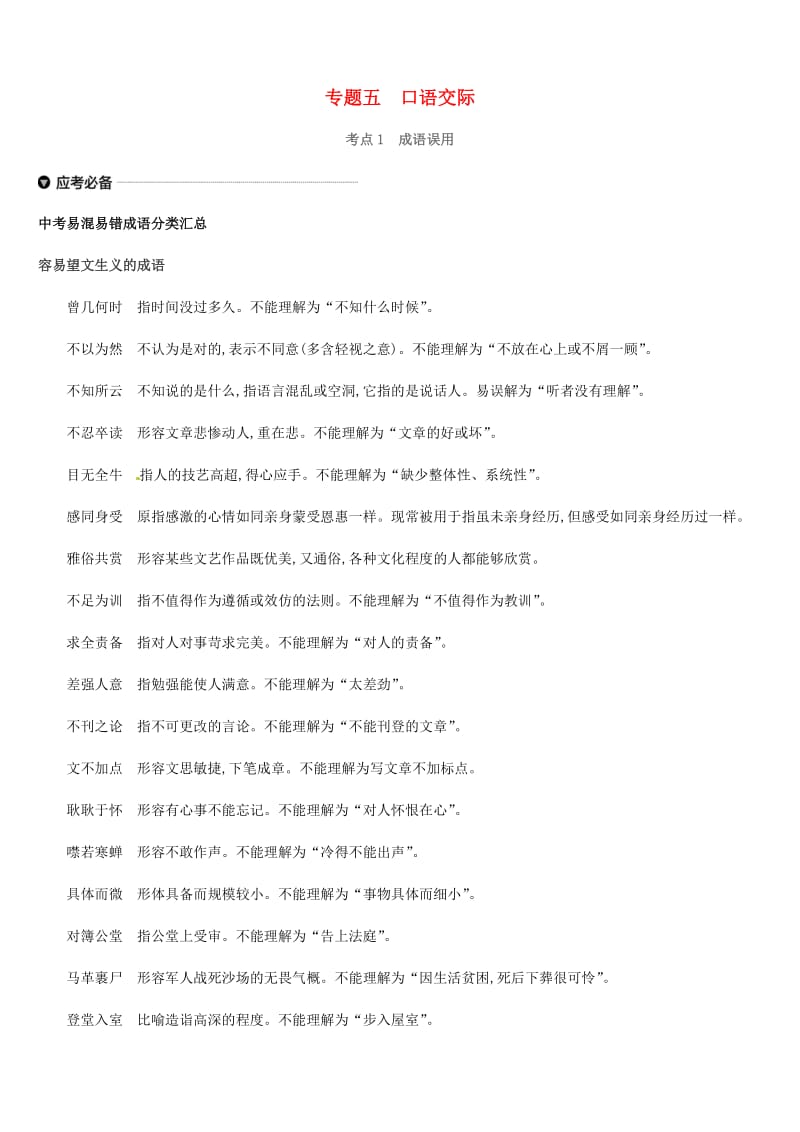 吉林专用2019中考语文高分一轮专题05口语交际习题.doc_第1页