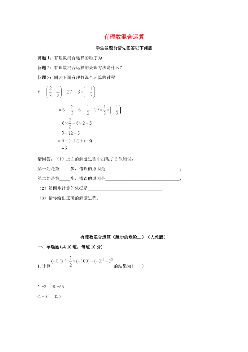 七年级数学上册 综合训练 有理数混合运算（跳步的危险二）天天练（新版）新人教版.doc_第1页