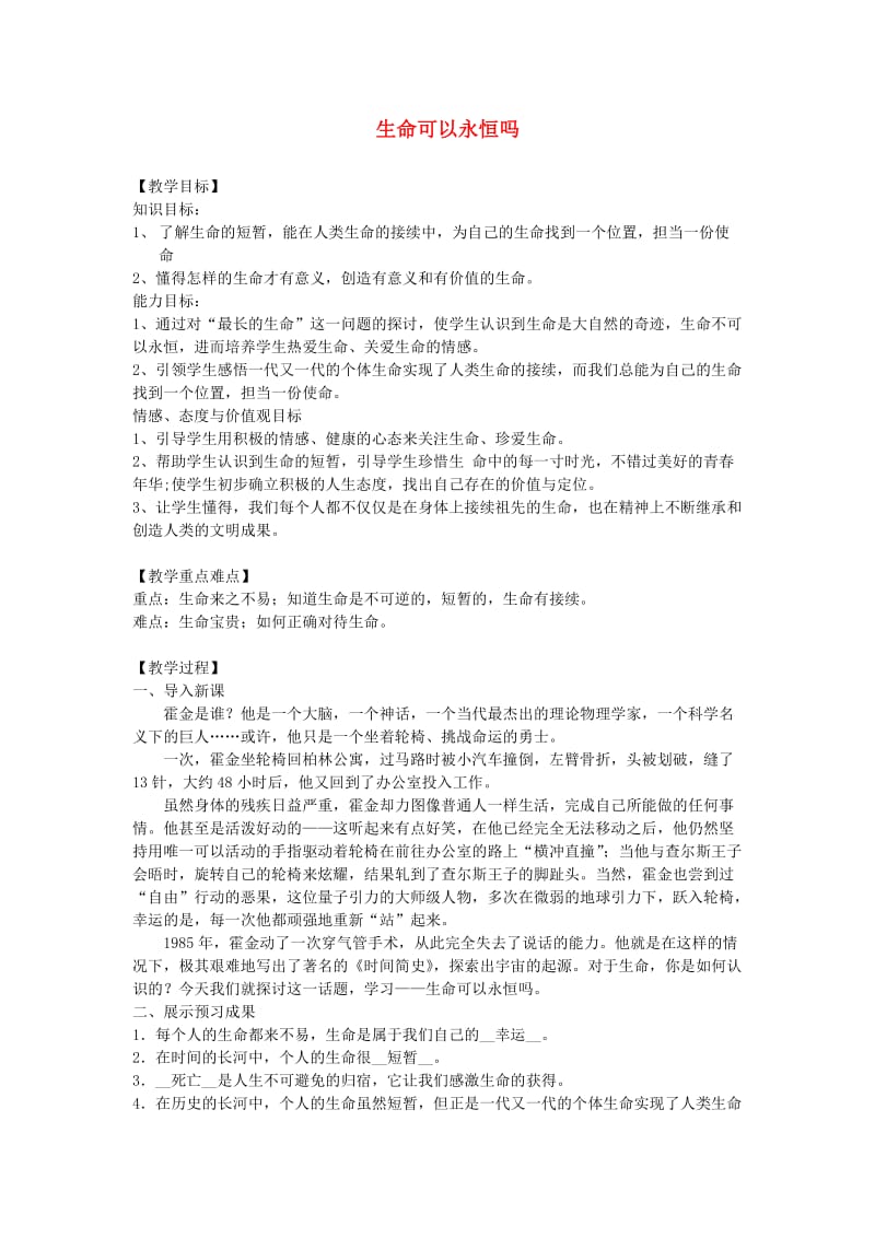 七年级道德与法治上册 第四单元 生命的思考 第八课 探问生命 第1框生命可以永恒吗教案 新人教版.doc_第1页