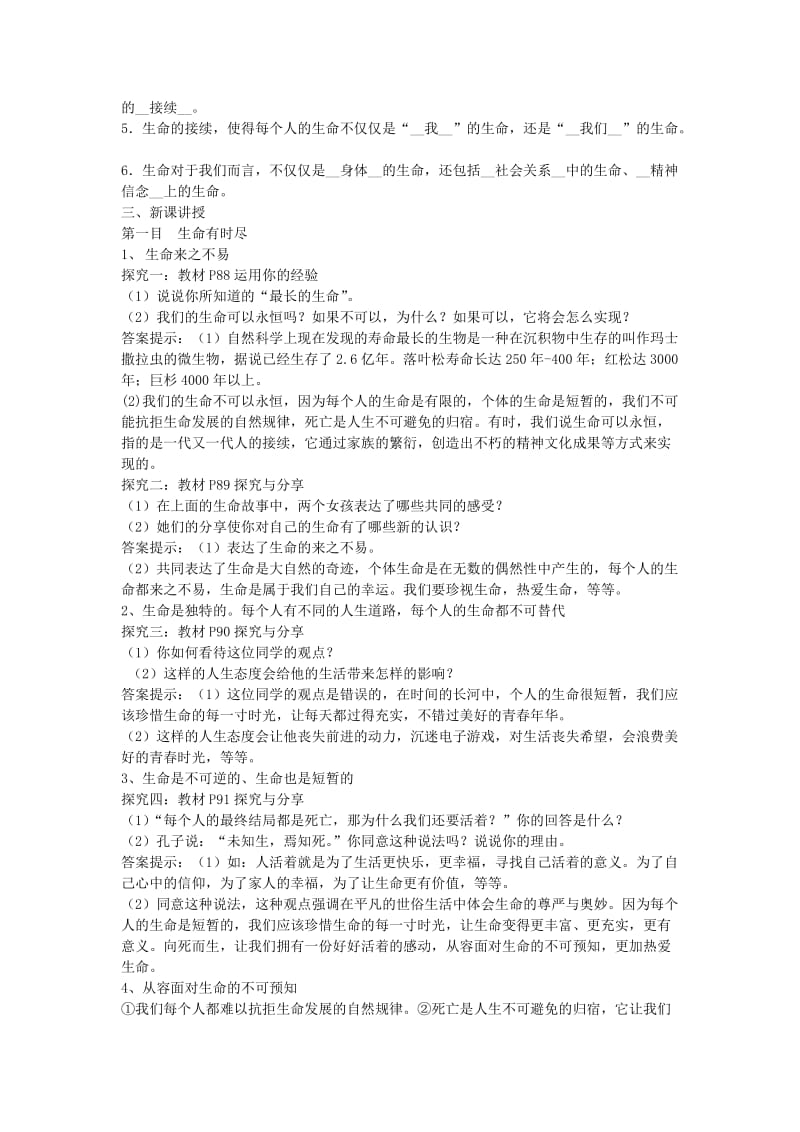 七年级道德与法治上册 第四单元 生命的思考 第八课 探问生命 第1框生命可以永恒吗教案 新人教版.doc_第2页