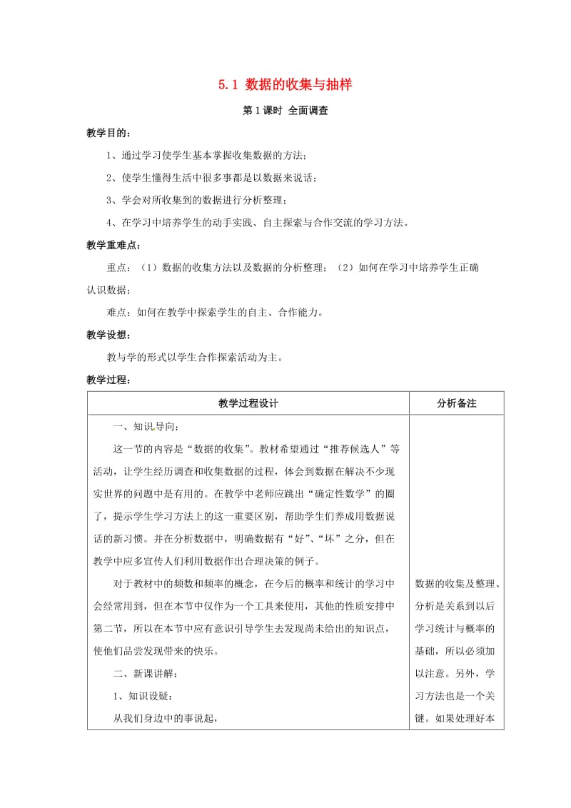 七年级数学上册 第5章 数据的收集与统计 5.1 数据的收集与抽样 第1课时 全面调查教案2 湘教版.doc_第1页