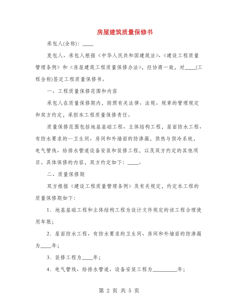 房屋建筑质量保修书.doc_第2页