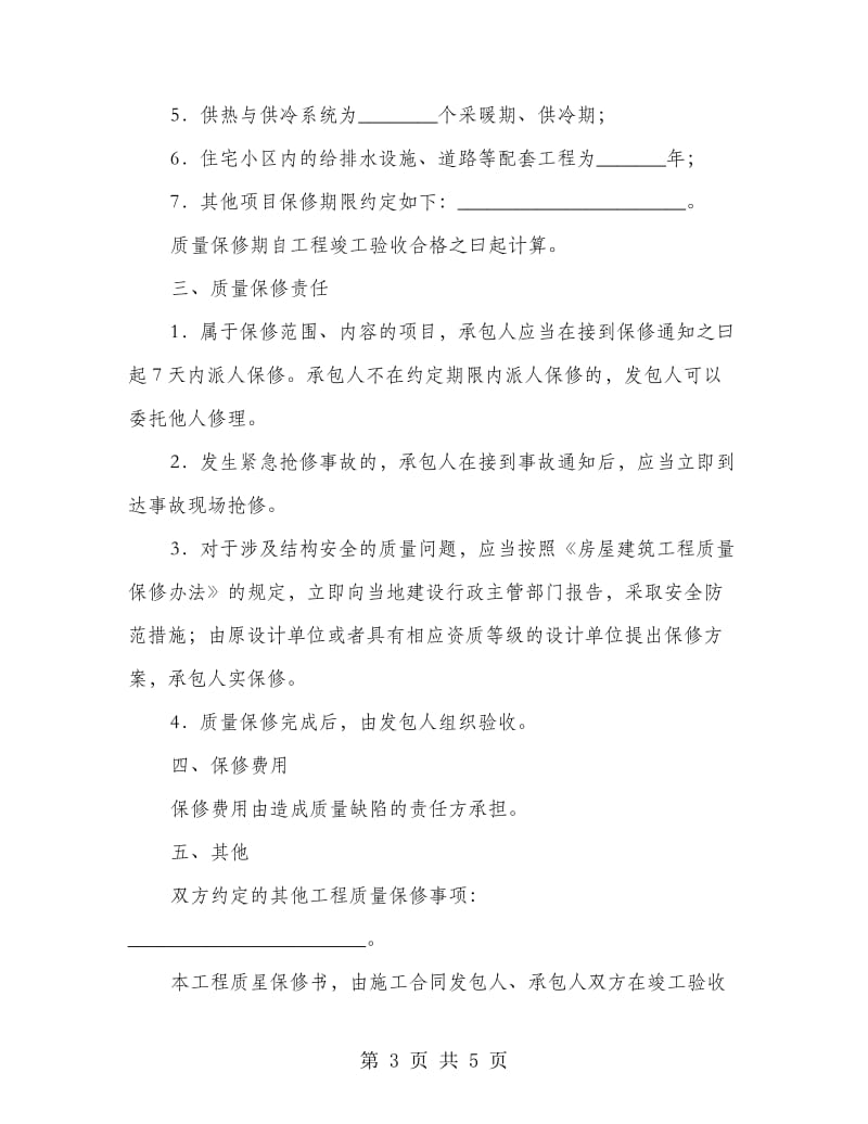 房屋建筑质量保修书.doc_第3页