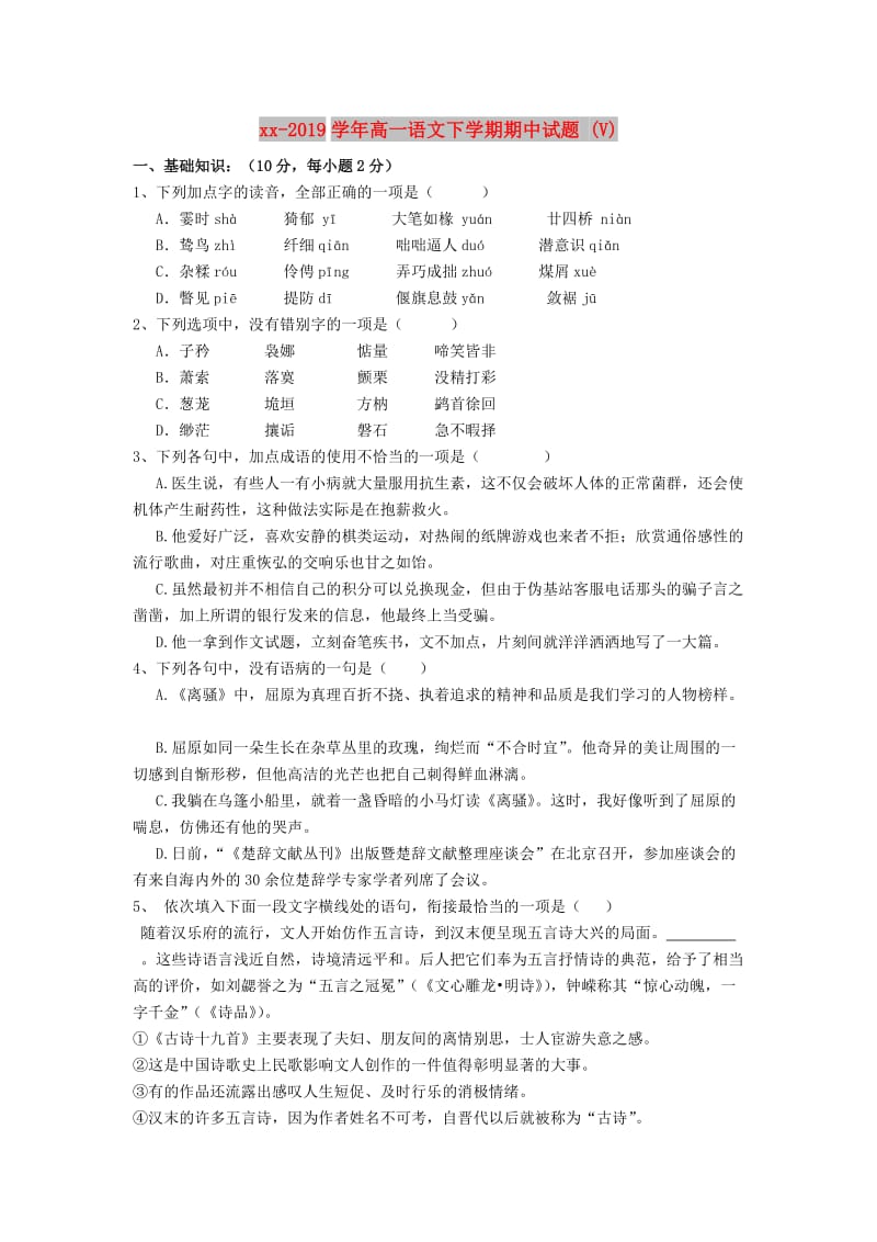 2018-2019学年高一语文下学期期中试题 (V).doc_第1页