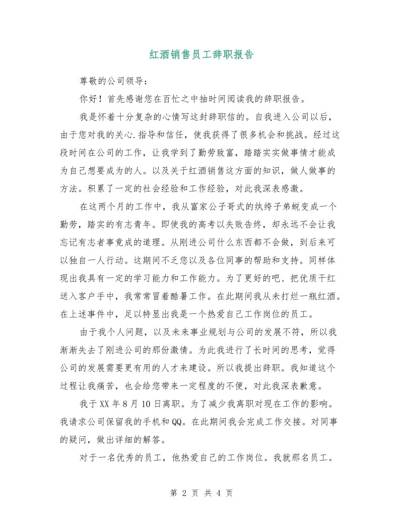 红酒销售员工辞职报告.doc_第2页