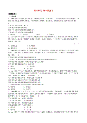 山東省東營市中考政治 九年級全一冊 第三單元 第9課復(fù)習(xí)練習(xí).doc