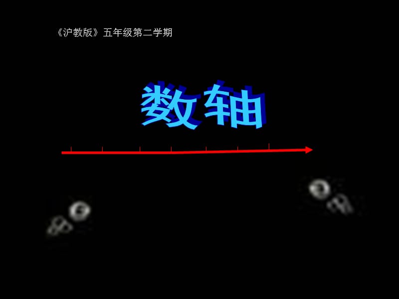 2019年五年級數(shù)學下冊 2.2 數(shù)軸課件1 滬教版.ppt_第1頁