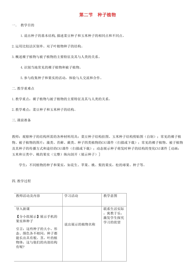 七年级生物上册第3单元第1章第2节种子植物教案 新人教版.doc_第1页