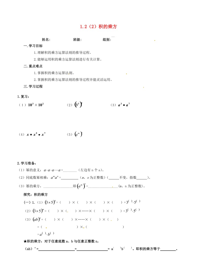 七年级数学下册 第一章 整式的乘除 1.2 幂的乘方与积的乘方（2）积的乘方导学案北师大版.doc_第1页