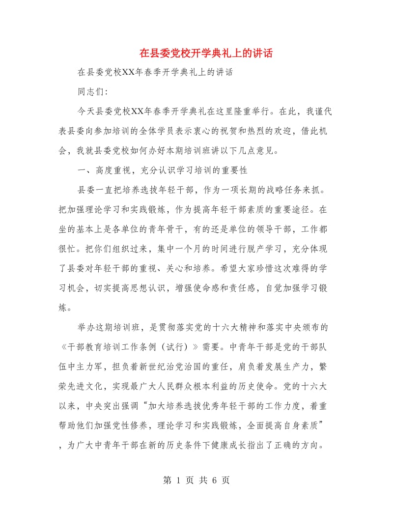 在县委党校开学典礼上的讲话.doc_第1页