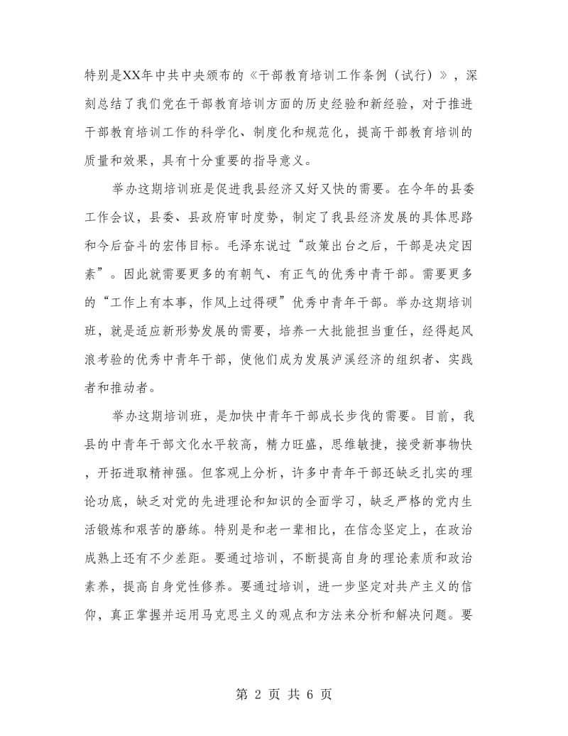 在县委党校开学典礼上的讲话.doc_第2页