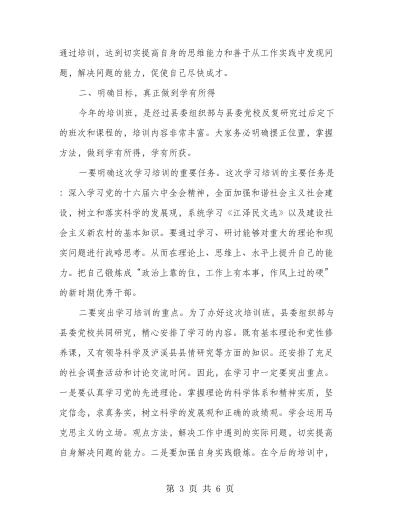 在县委党校开学典礼上的讲话.doc_第3页