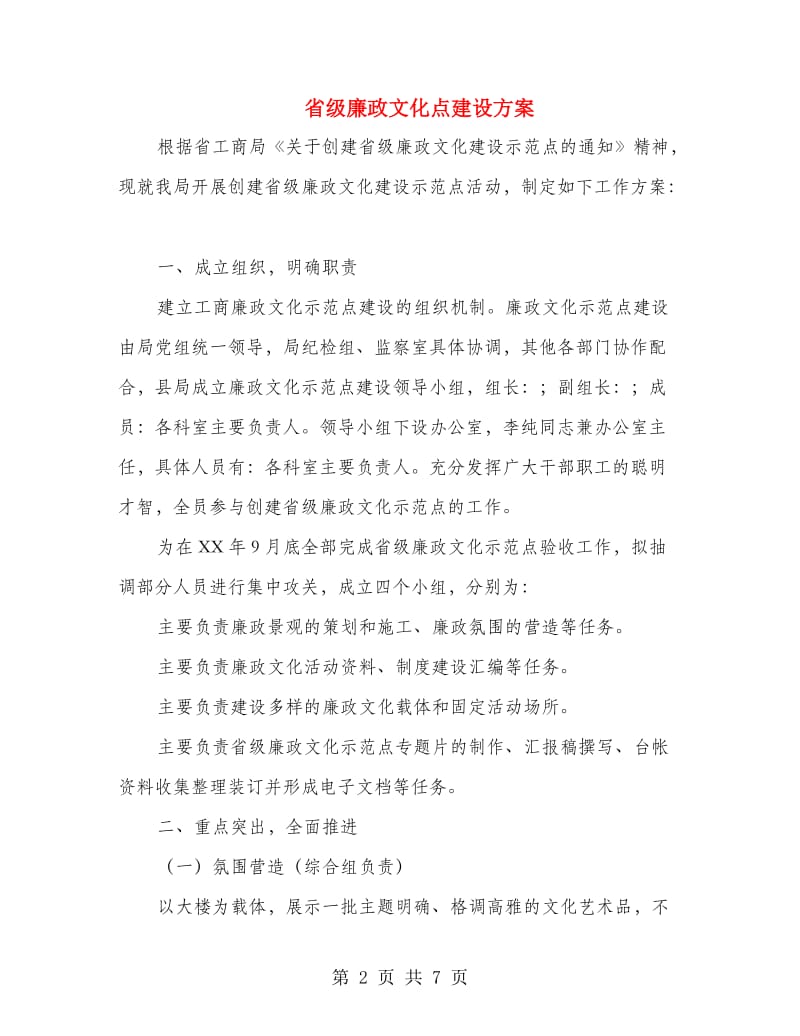 省级廉政文化点建设方案.doc_第2页