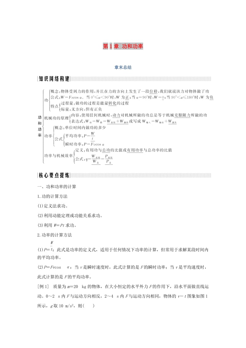 2018-2019学年高中物理第1章功和功率章末总结学案鲁科版必修2 .doc_第1页