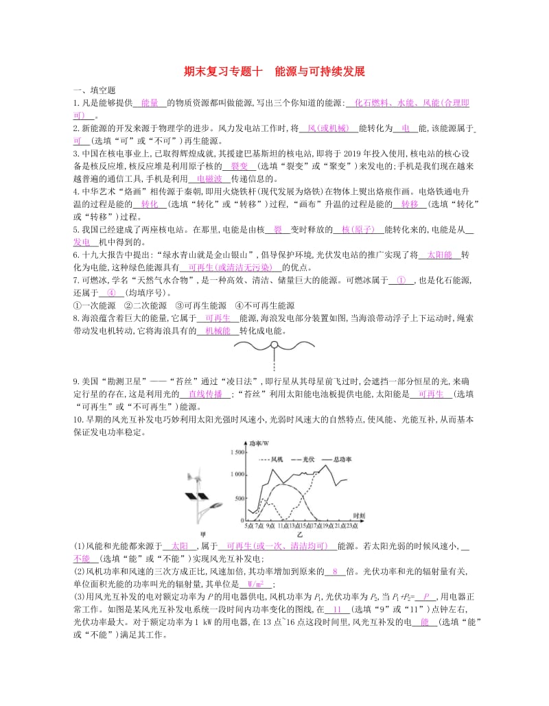 九年级物理全册 期末复习专题十 能源与可持续发展练习 （新版）新人教版.doc_第1页