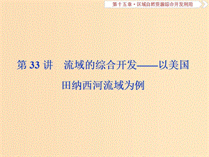 （新課標）2019版高考地理一輪復習 第15章 區(qū)域自然資源綜合開發(fā)利用 第33講 流域的綜合開發(fā)——以美國田納西河流域為例課件 新人教版.ppt