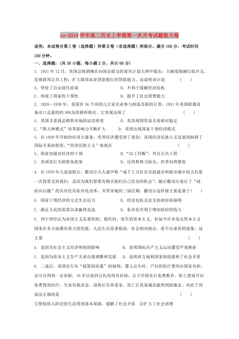 2018-2019学年高二历史上学期第一次月考试题能力卷.doc_第1页