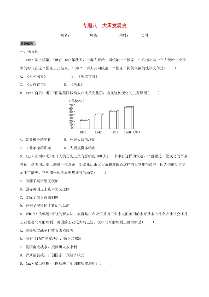 山东省济宁市2019年中考历史专题复习 专题八 大国发展史练习.doc_第1页