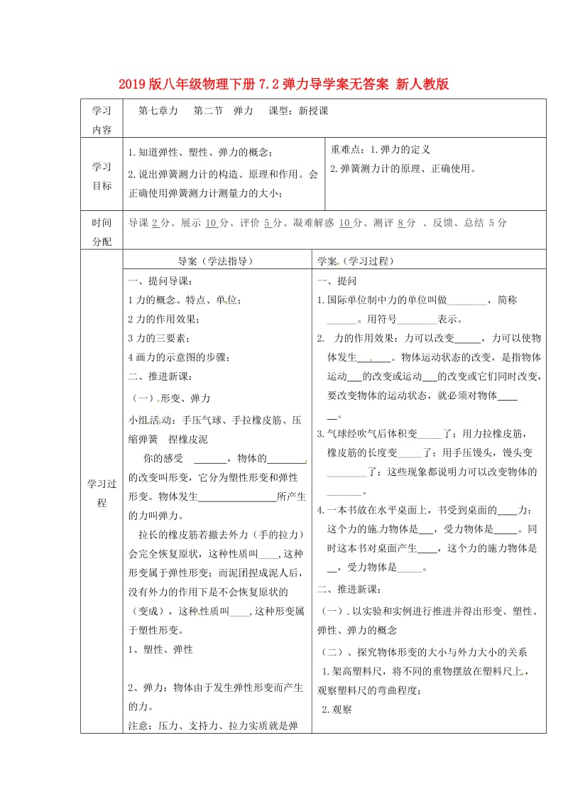 2019版八年级物理下册7.2弹力导学案无答案 新人教版.doc_第1页