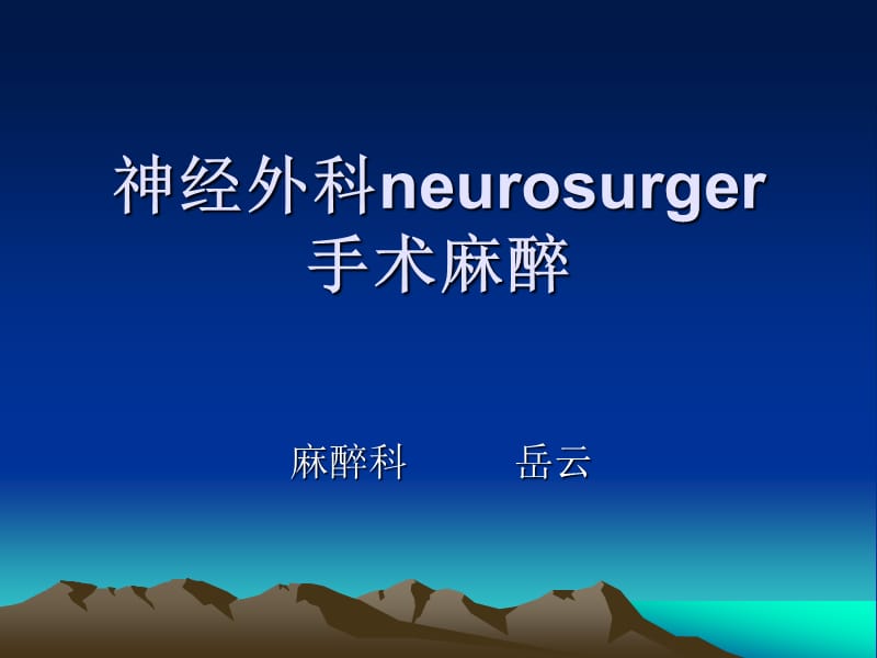 神经外科neurosurger.ppt_第1页