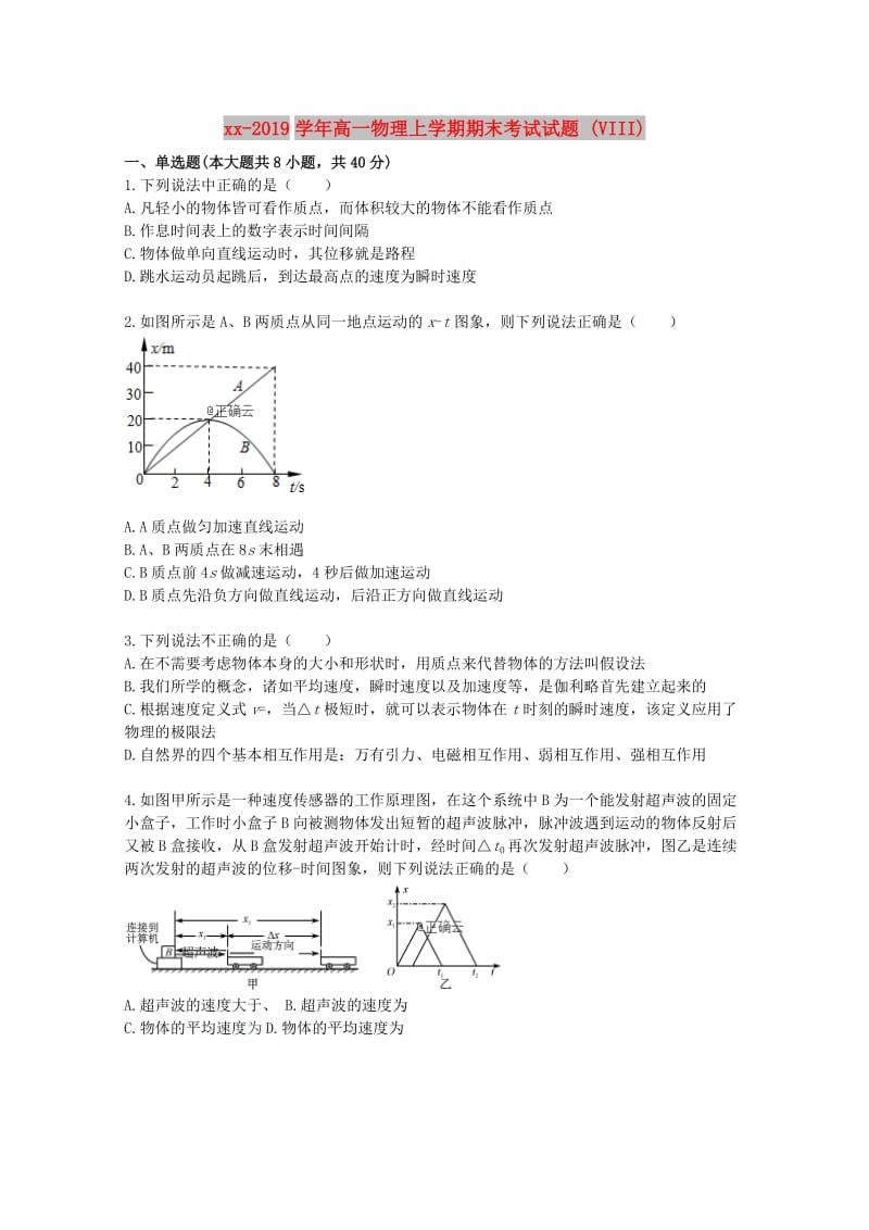 2018-2019学年高一物理上学期期末考试试题 (VIII).doc_第1页