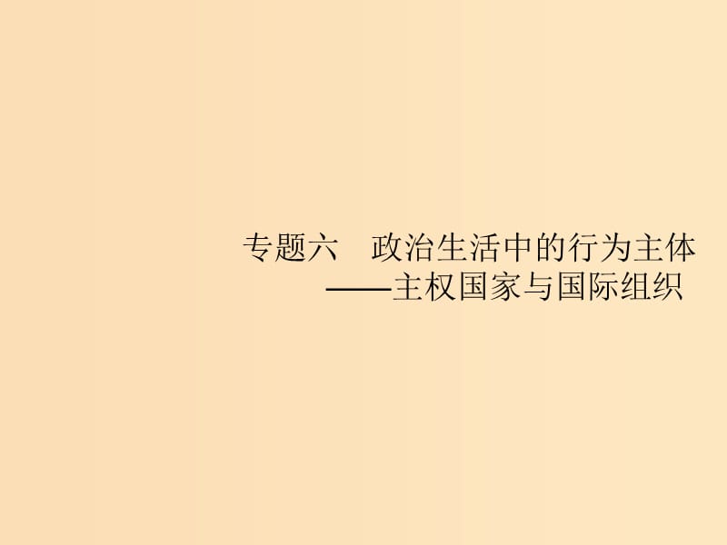 （新課標(biāo)）廣西2019高考政治二輪復(fù)習(xí) 第二編 專題整合 高頻突破 2.6 政治生活中的行為主體——主權(quán)國(guó)家與國(guó)際組織課件.ppt_第1頁(yè)