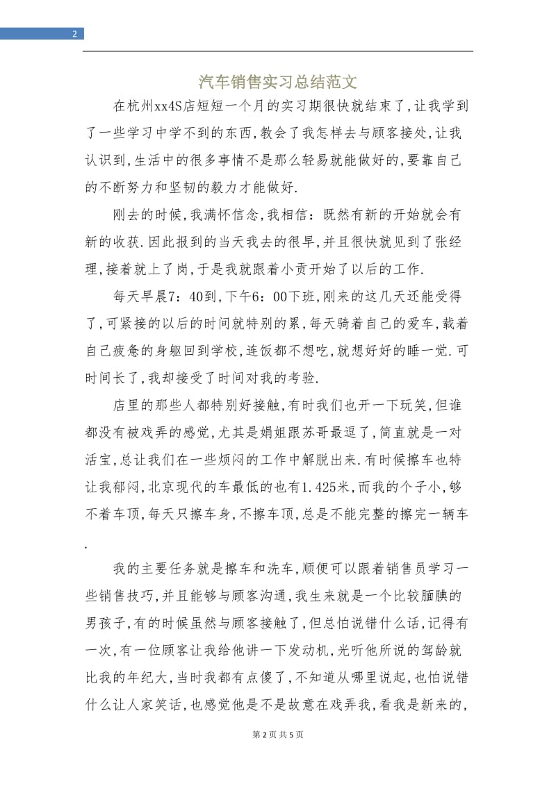 汽车销售实习总结范文.doc_第2页