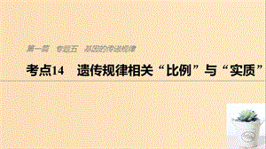 （通用版）2019版高考生物二輪復習 專題五 基因的傳遞規(guī)律 考點14 遺傳規(guī)律相關“比例”與“實質”課件.ppt