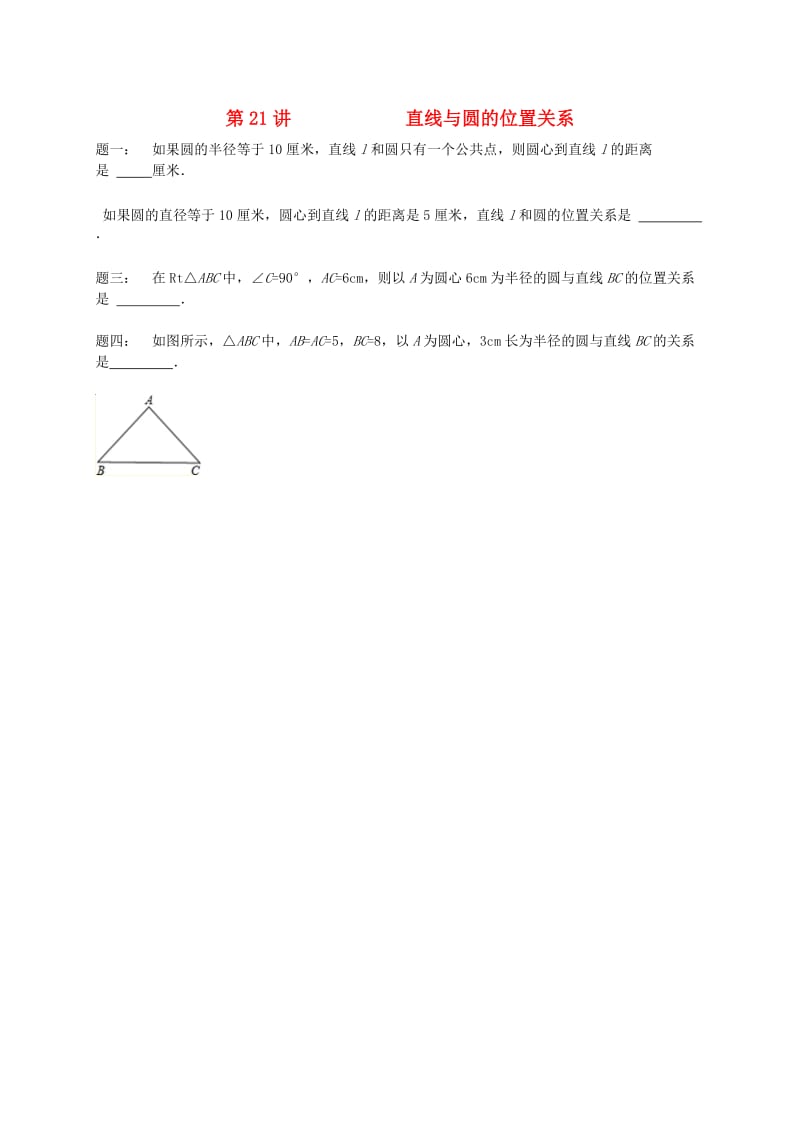 暑假预习江苏省九年级数学上册第21讲直线与圆的位置关系课后练习新版苏科版.doc_第1页