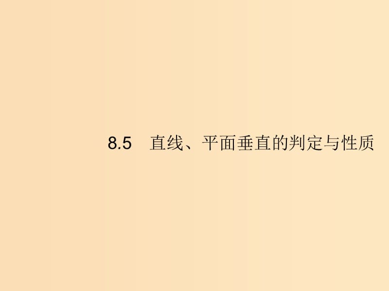 （福建專版）2019高考數學一輪復習 8.5 直線、平面垂直的判定與性質課件 文.ppt_第1頁