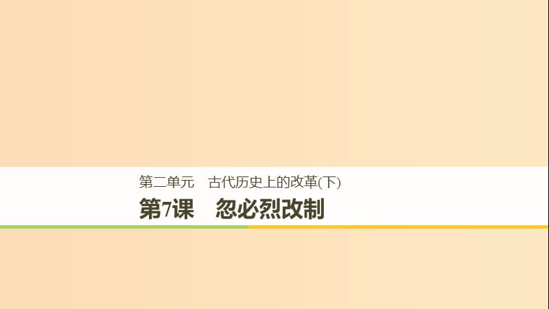 （全國(guó)通用版）2018-2019版高中歷史 第二單元 古代歷史上的改革（下） 第7課 忽必烈改制課件 岳麓版選修1 .ppt_第1頁(yè)