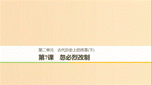 （全國(guó)通用版）2018-2019版高中歷史 第二單元 古代歷史上的改革（下） 第7課 忽必烈改制課件 岳麓版選修1 .ppt