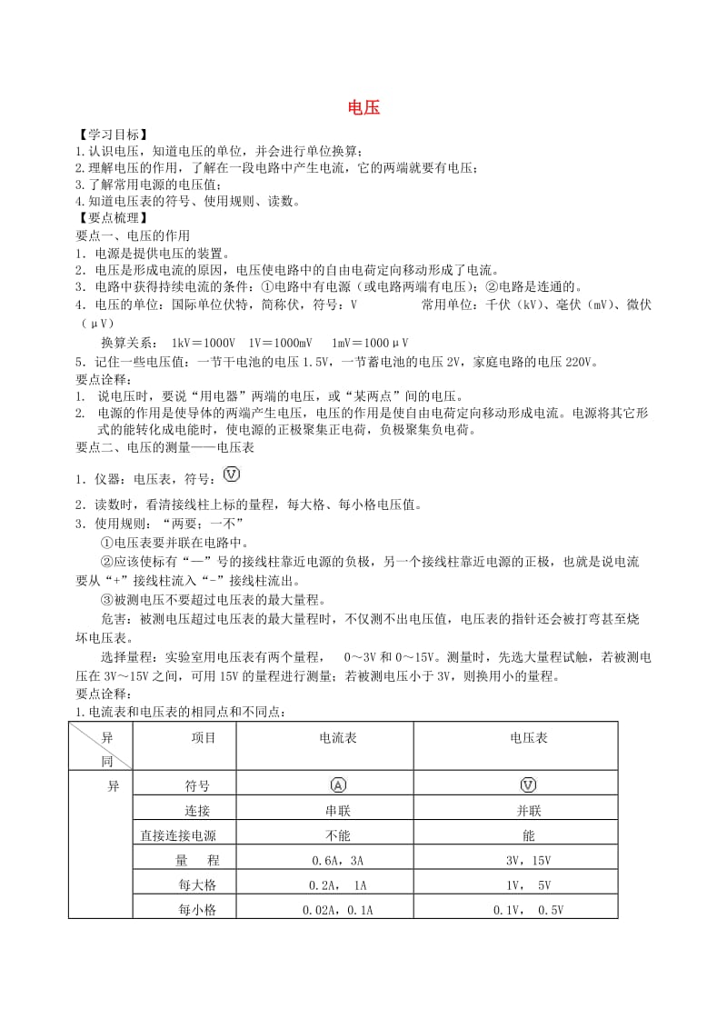 九年级物理上册 电压学案 （新版）苏科版.doc_第1页