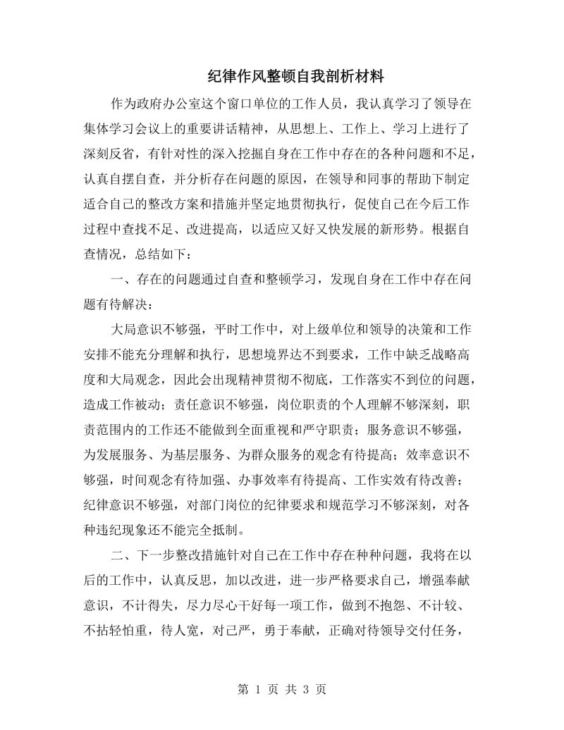 纪律作风整顿自我剖析材料.doc_第1页