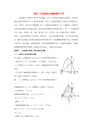 中考數(shù)學(xué)復(fù)習(xí) 探索二次函數(shù)綜合題解題技巧（四）二次函數(shù)與特殊三角形的探究問題練習(xí) 魯教版.doc