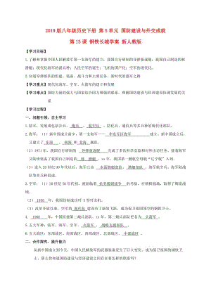 2019版八年級歷史下冊 第5單元 國防建設與外交成就 第15課 鋼鐵長城學案 新人教版.doc