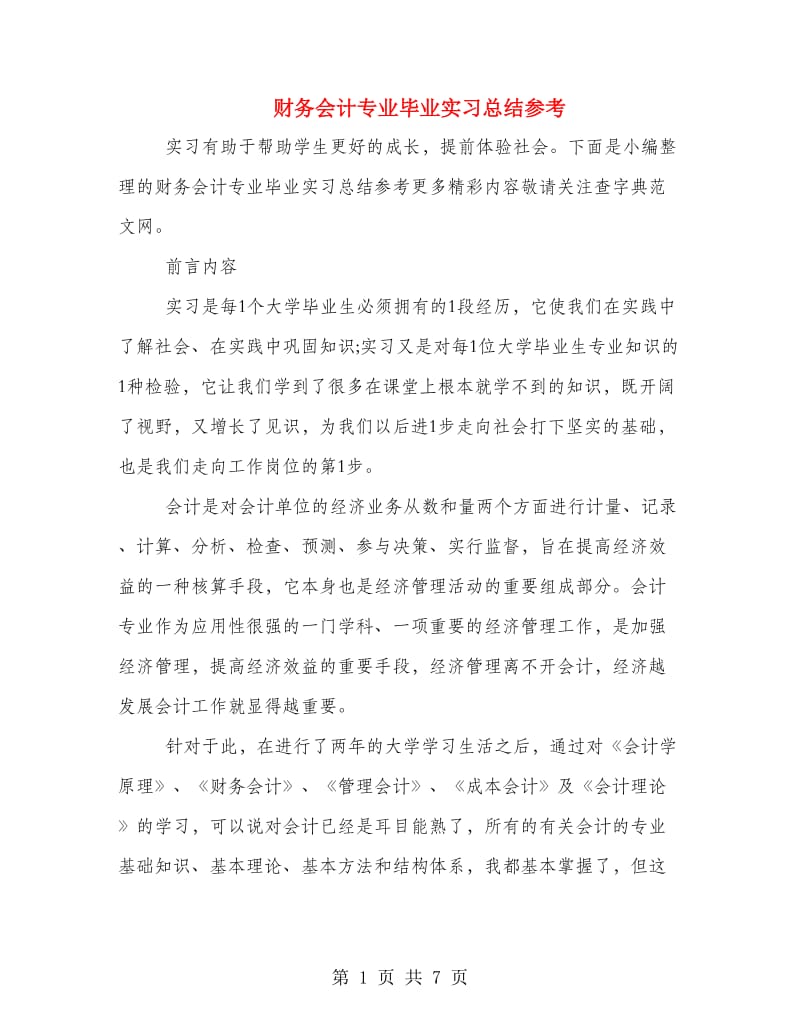 财务会计专业毕业实习总结参考.doc_第1页