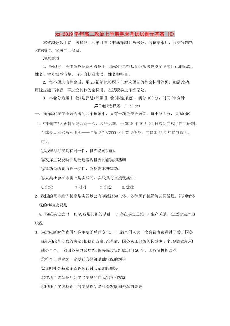 2018-2019学年高二政治上学期期末考试试题无答案 (I).doc_第1页