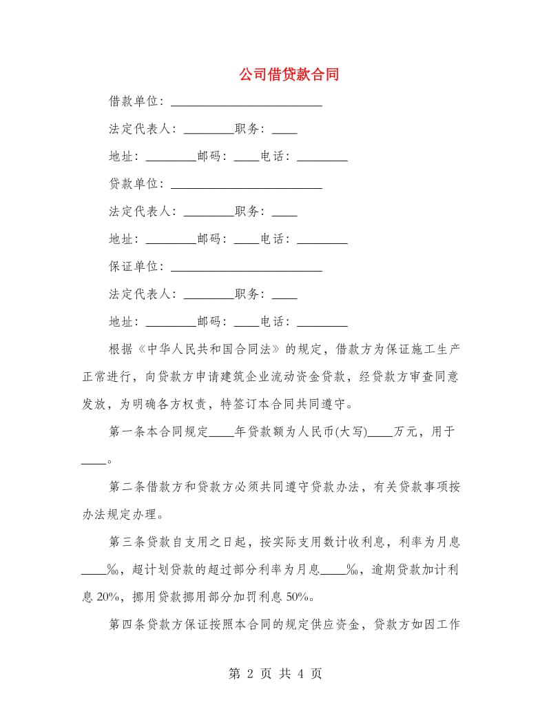 公司借贷款合同.doc_第2页