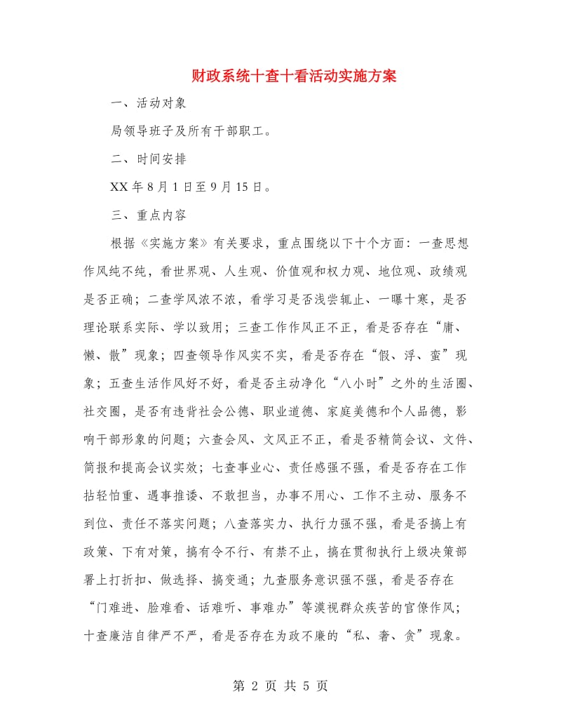 财政系统十查十看活动实施方案.doc_第2页