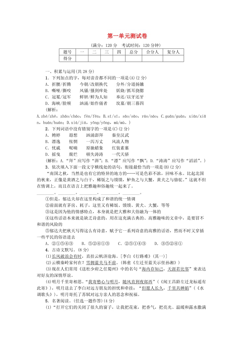 九年级语文上册第一单元综合测试卷新人教版.doc_第1页