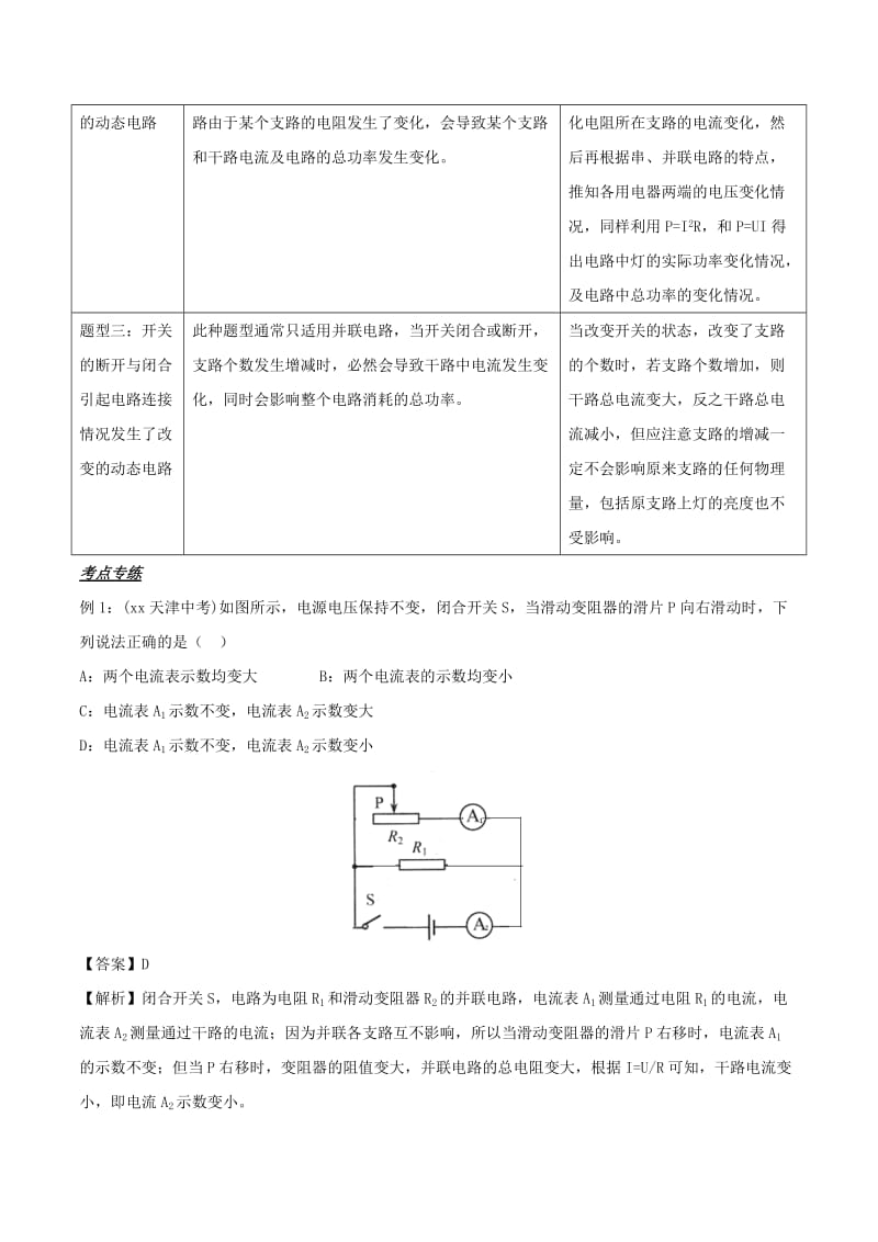 备战2019中考物理 热点考点05 动态电路专题突破（含解析）.doc_第2页