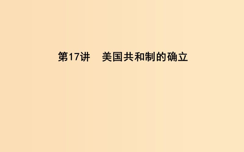 （通史B版）2020屆高考?xì)v史一輪復(fù)習(xí) 第五單元 近代西方民主政治與國(guó)際工人運(yùn)動(dòng)的發(fā)展 第17講 美國(guó)共和制的確立課件.ppt_第1頁(yè)